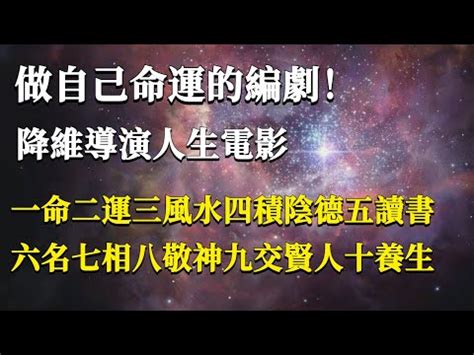 1命2運3風水4|一命二運三風水 四積陰德五讀書 六名七相八敬神 九交貴人十養生。